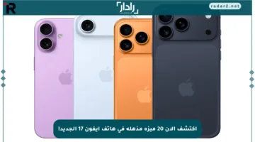 اكتشف الآن 20 ميزة مذهلة في هاتف آيفون 17 الجديد!